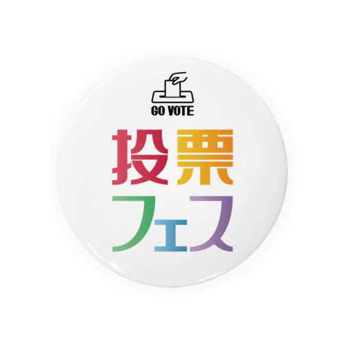 投票フェス GO VOTE 缶バッジ