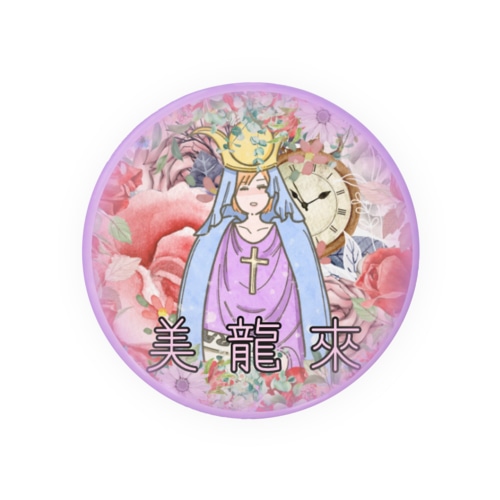 【オーダー品】美龍來 様 ファングッズ Tin Badge