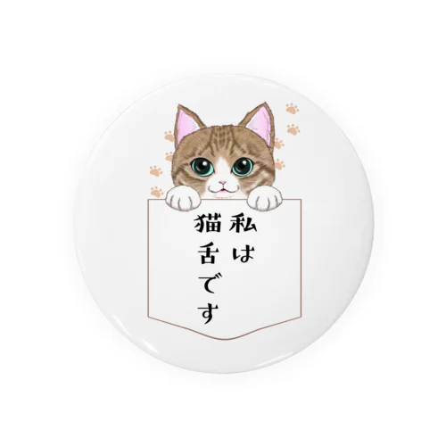 私は猫舌です 缶バッジ