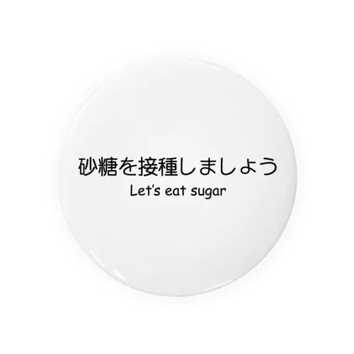 砂糖を接種しよう Tin Badge