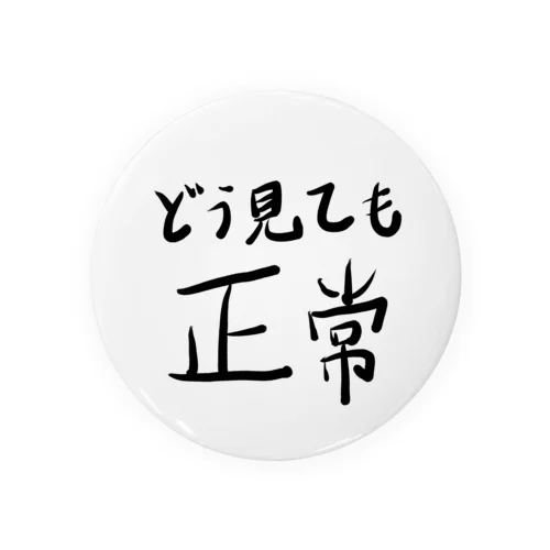 どう見ても正常 Tin Badge