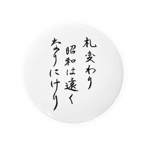 札変わり昭和は遠くなりにけり Tin Badge