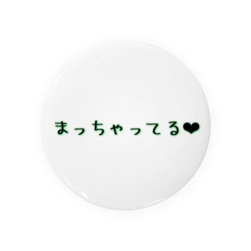 まっちゃってる❤︎ 缶バッジ