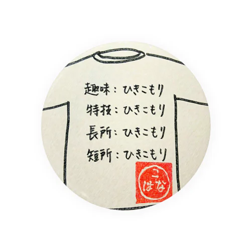 ひきこもりシリーズ5 Tin Badge