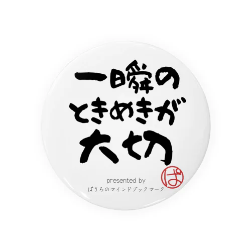 一瞬のときめきが大切 缶バッジ