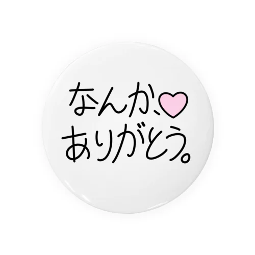 なんか、ありがとう。 缶バッジ