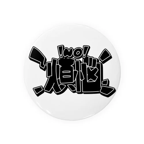NO!煩悩 Tin Badge