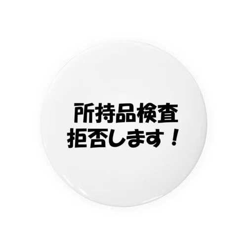 所持品検査拒否します！ Tin Badge