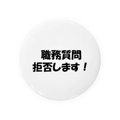 職務質問拒否します！ 缶バッジ