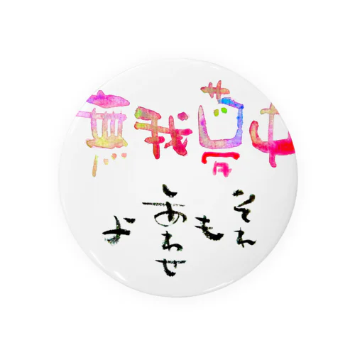 無我夢中 Tin Badge