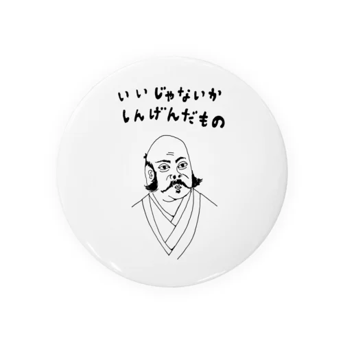 ユーモア歴史デザイン「いいじゃないか、しんげんだもの」（Tシャツ・パーカー・グッズ・ETC） 缶バッジ