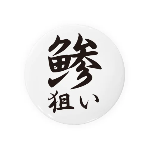 【釣りグッズ】鯵狙いシリーズ Tin Badge