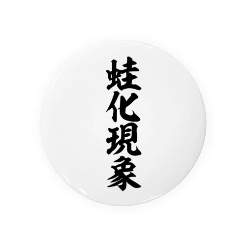 蛙化現象 Tin Badge