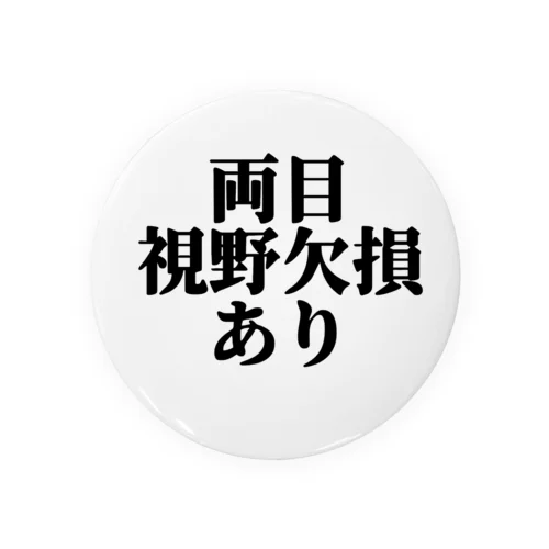 両目視野欠損あり缶バッジ 缶バッジ