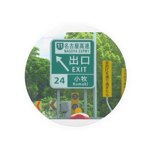 東名高速道路小牧ICの道路標識 缶バッジ