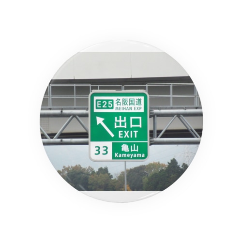 東名阪自動車道亀山IC道路標識写真 Tin Badge
