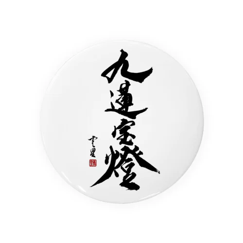 【書道・筆文字】九蓮宝燈【麻雀用語】 Tin Badge