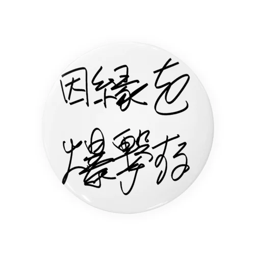 因縁を爆撃する autographed logo 缶バッジ