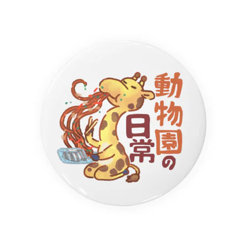 動物園×キリン×焼きそば Tin Badge