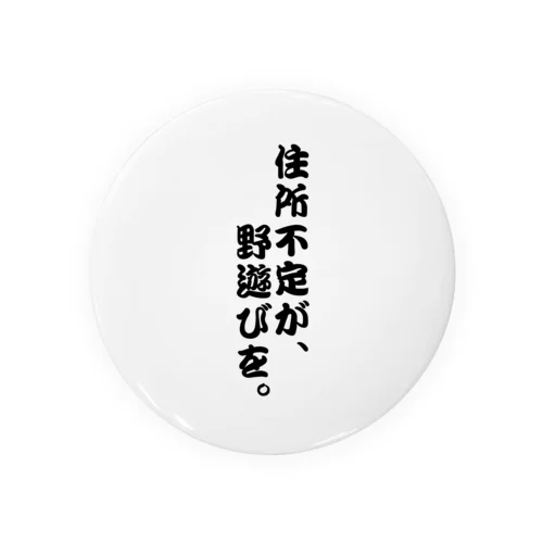 住所不定が、野遊びを。 Tin Badge