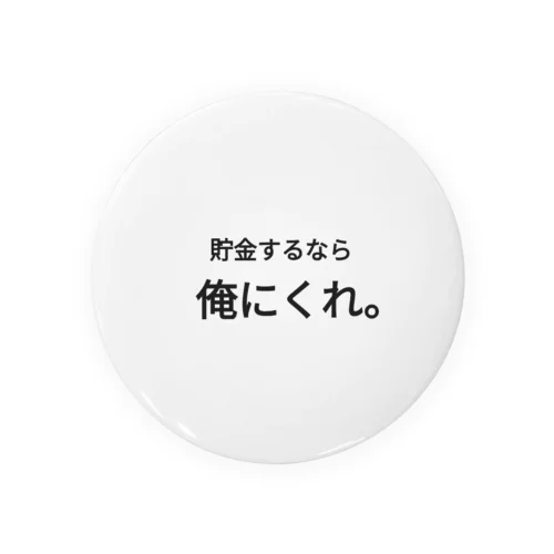 いっそ清々しいクズ発言シリーズ 缶バッジ