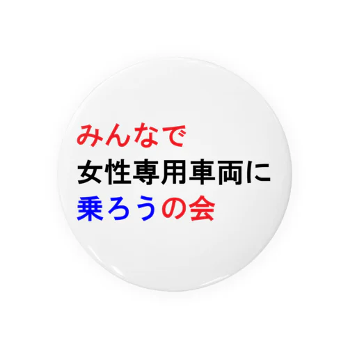 みんなで女性専用車両に乗ろうの会 缶バッジ