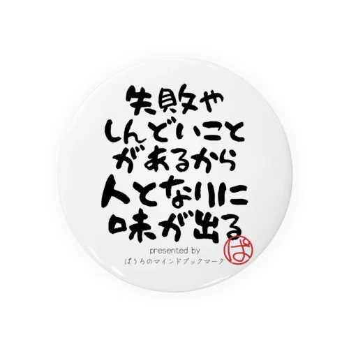 失敗やしんどいことがあるから人となりに味が出る Tin Badge