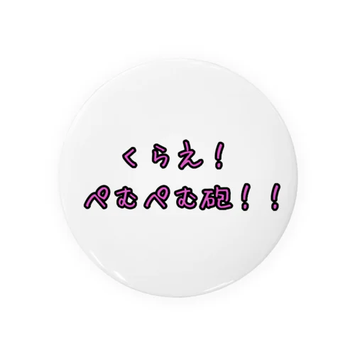 ぺむぺむ砲 Tin Badge