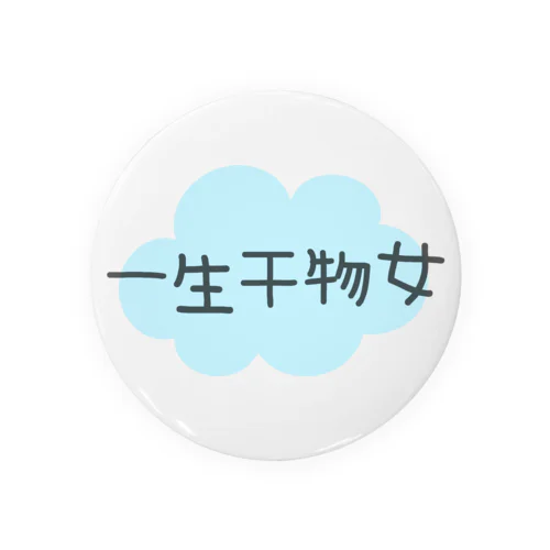 一生干物女 Tin Badge