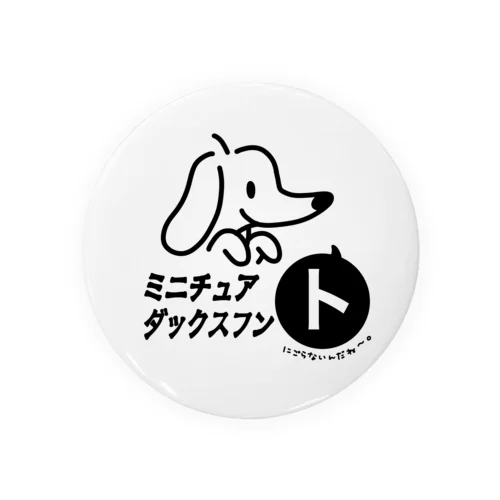 ミニチュアダックスフン「ト」 Tin Badge