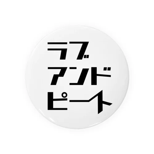 ラブ アンド ピースのようなもの 缶バッジ