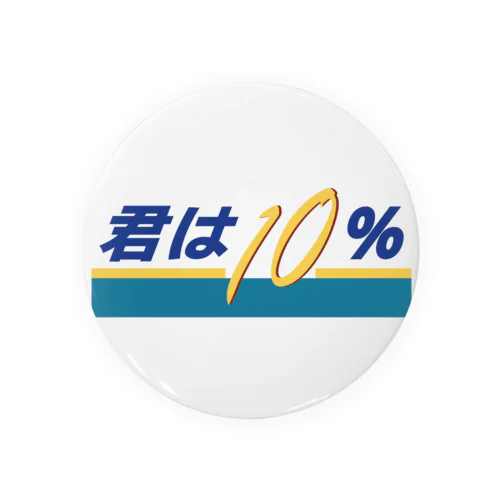 君は10（テン）％ Tin Badge