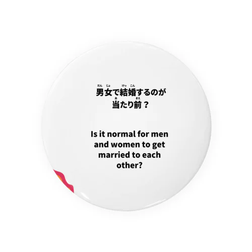 男女で結婚するのが当たり前？ジェンダーバイアスに気づこう 缶バッジ