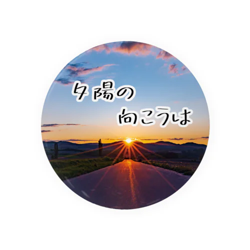 夕陽の向こうは Tin Badge