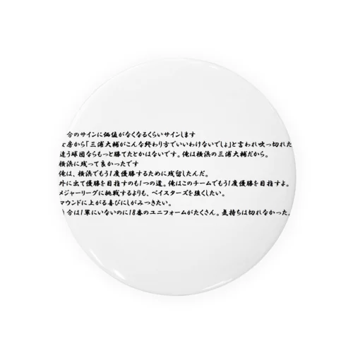 ハマの番長の名言で打線を組んだ Tin Badge