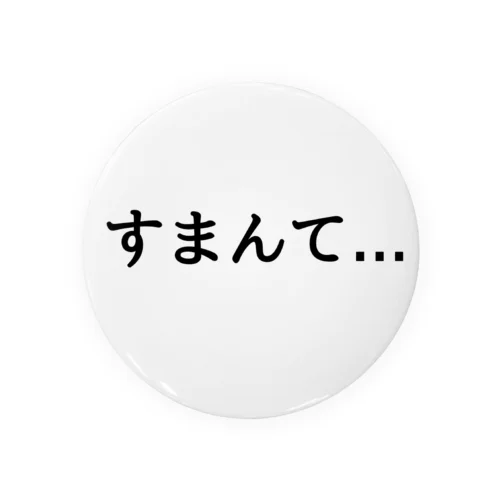 すまんて缶バッチ 缶バッジ