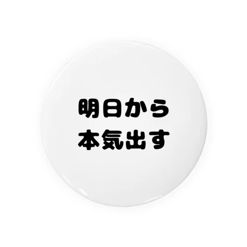 明日から本気出す Tin Badge