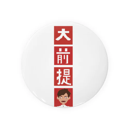 大前提 Tin Badge