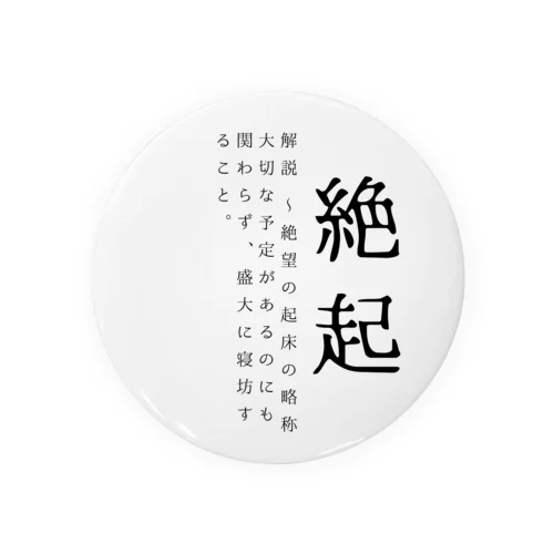 絶起 Tin Badge