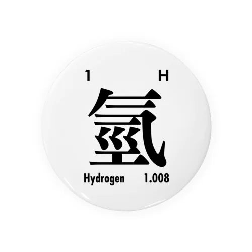 繁体字元素記号（水素）Hydrogen 缶バッジ