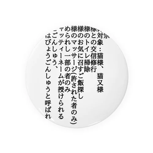 猫言宗の教え Tin Badge