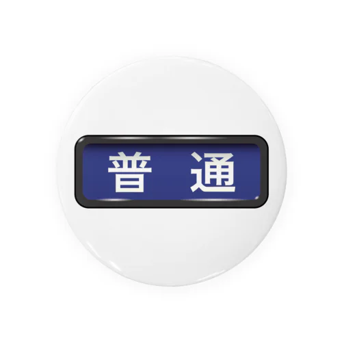 電車方向幕【普通】青地 Tin Badge