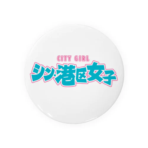 シン・港区女子 CITY GIRL ネオン 缶バッジ