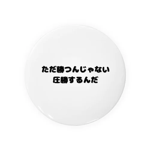 圧勝アイテム Tin Badge