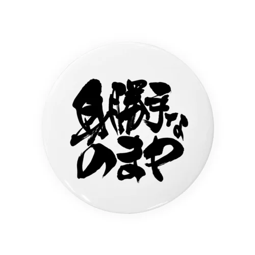 身勝手なのまP／缶バッチ Tin Badge