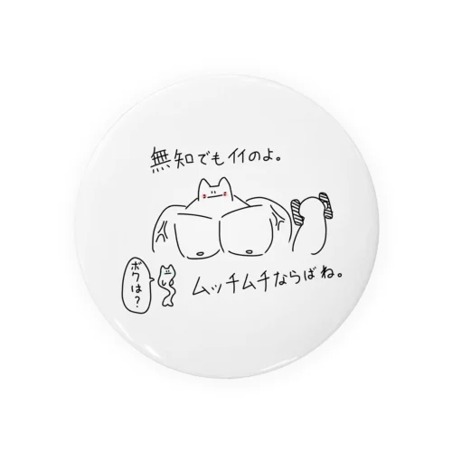 無知でもいいのよ。 Tin Badge