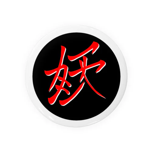 妖　団章（ブラック） Tin Badge