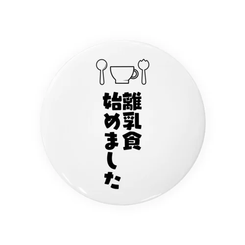 離乳食はじめました Tin Badge