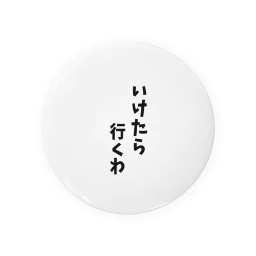 いけたら行くわ 缶バッジ