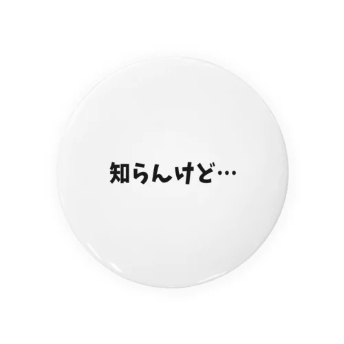 知らんけど… 缶バッジ